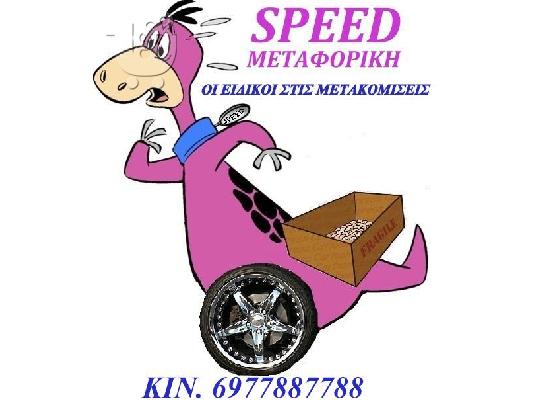 PoulaTo: SPEED ΜΕΤΑΦΟΡΙΚΗ