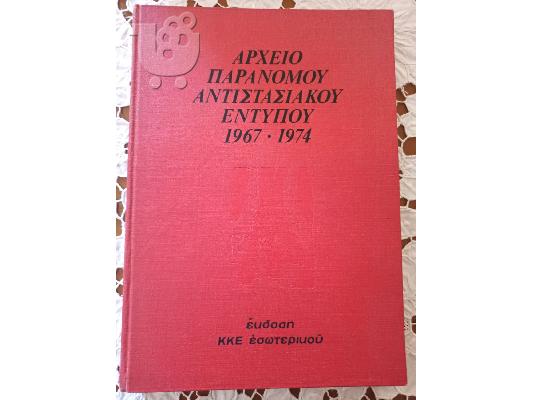 PoulaTo: Αρχειο παράνομου αντιστασιακού εντύπου 1967-1974, συλλεκτικό βιβλίο
