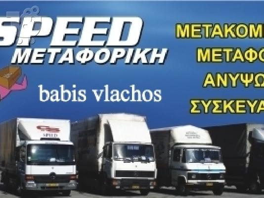 SPEED ΜΕΤΑΦΟΡΙΚΗ