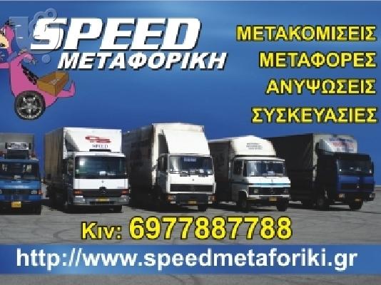 SPEED ΜΕΤΑΦΟΡΙΚΗ