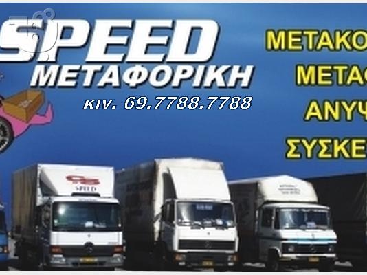 PoulaTo: SPEED ΜΕΤΑΦΟΡΙΚΗ