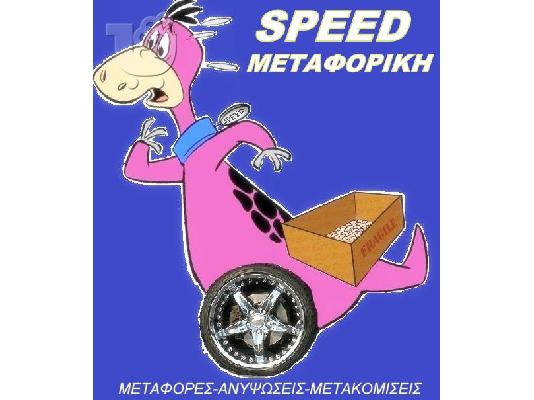 PoulaTo: SPEED ΜΕΤΑΦΟΡΙΚΗ