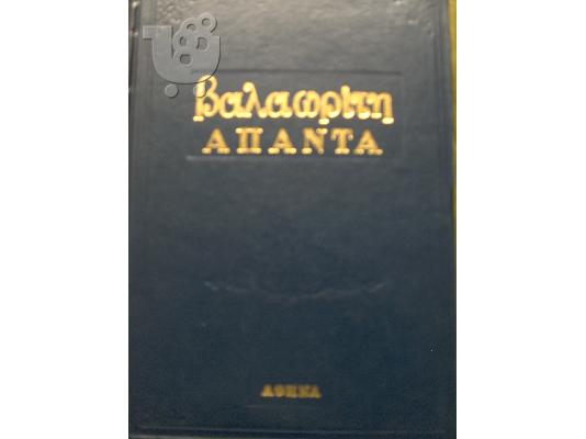 PoulaTo: AΠΑΝΤΑ ΒΑΛΑΩΡΙΤΗ