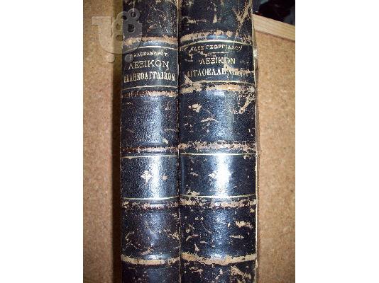Ελληνοαγγλικό και Αγγλοελληνικό λεξικό του 1907