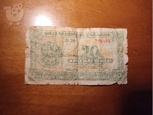 PoulaTo: Αυθεντικό Χαρτονόμισμα 20 Δραχμών του 1940