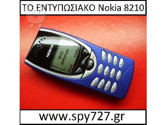 PoulaTo: ΤΟ ΕΝΤΥΠΩΣΙΑΚΟ Nokia 8210